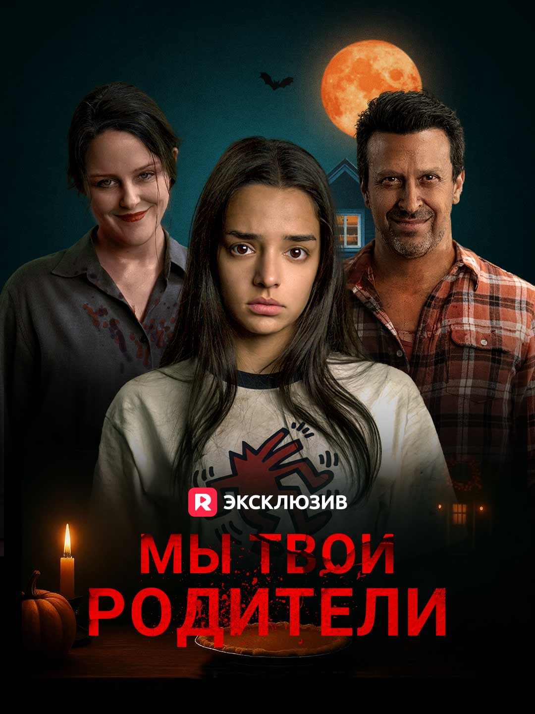 Мы твои родители (2024)