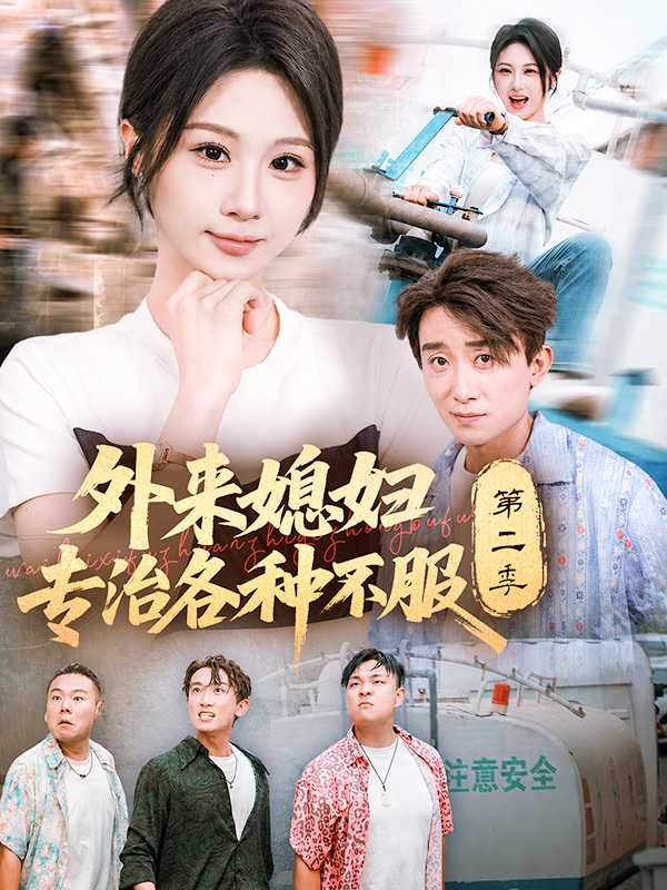 外来媳妇专治各种不服第二季