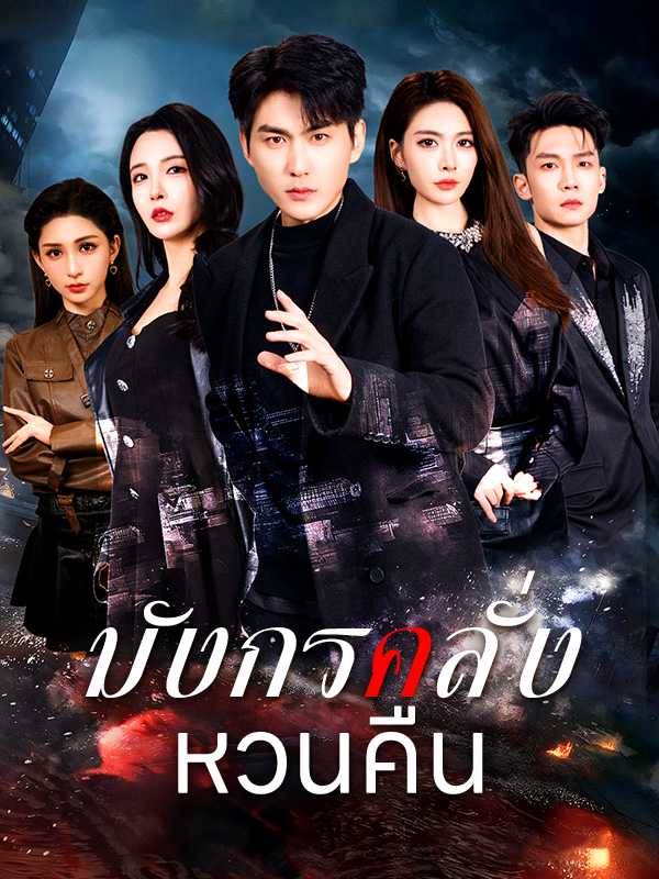 มังกรคลั่งหวนคืน