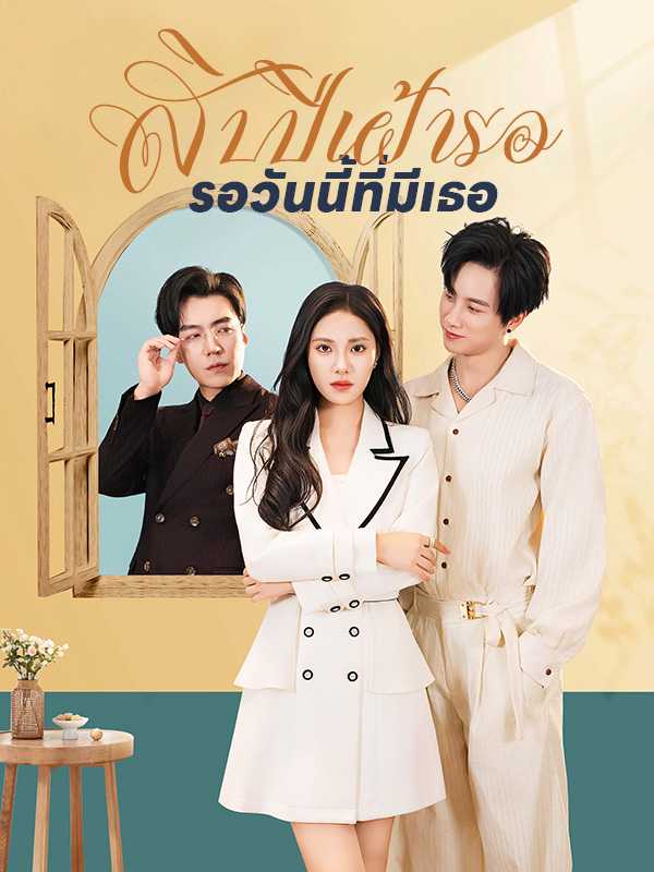 สิบปีเฝ้ารอรอวันนี้ที่มีเธอ