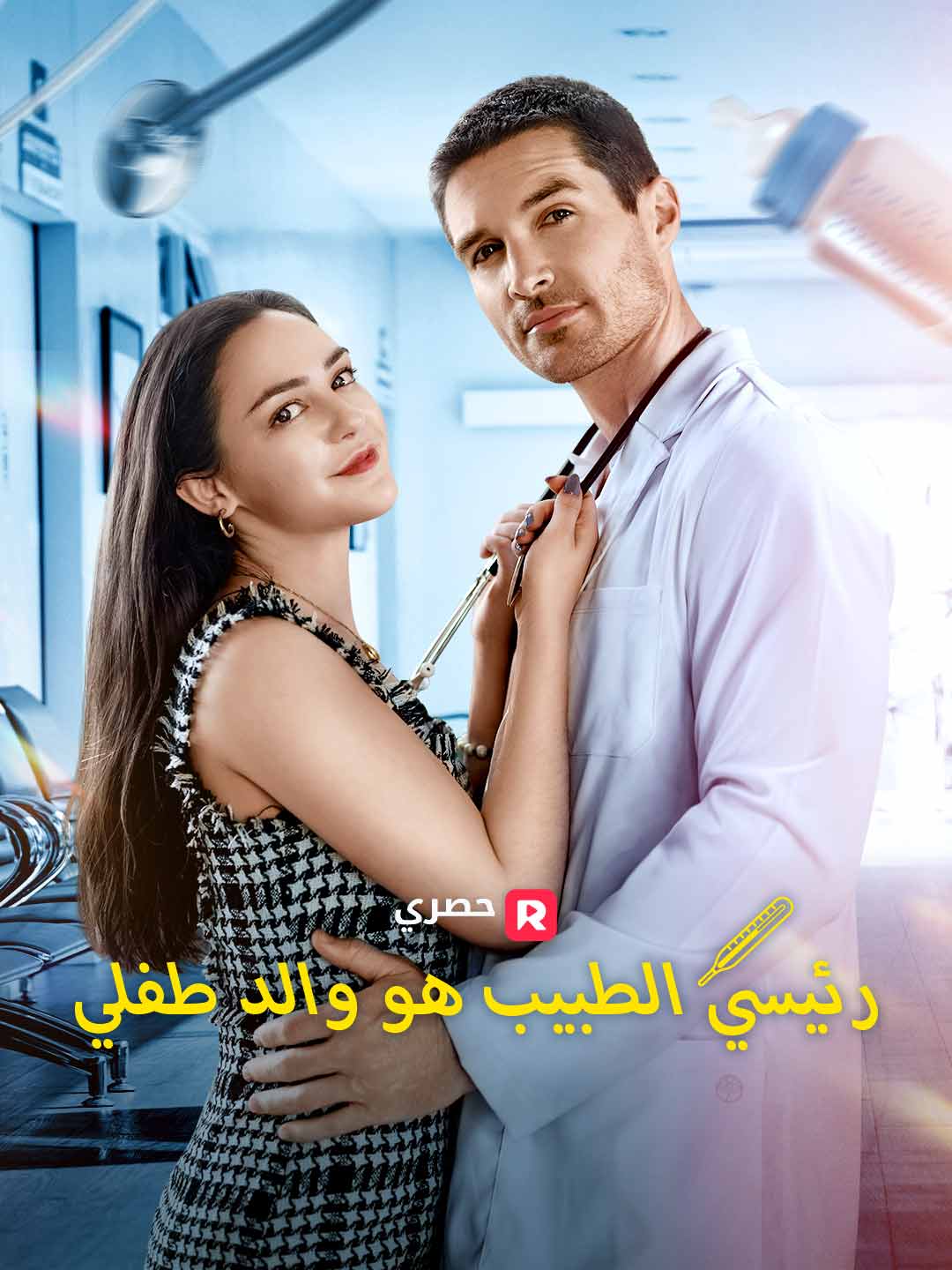رئيسي الطبيب هو والد طفلي[ مدبلج ] (2025)