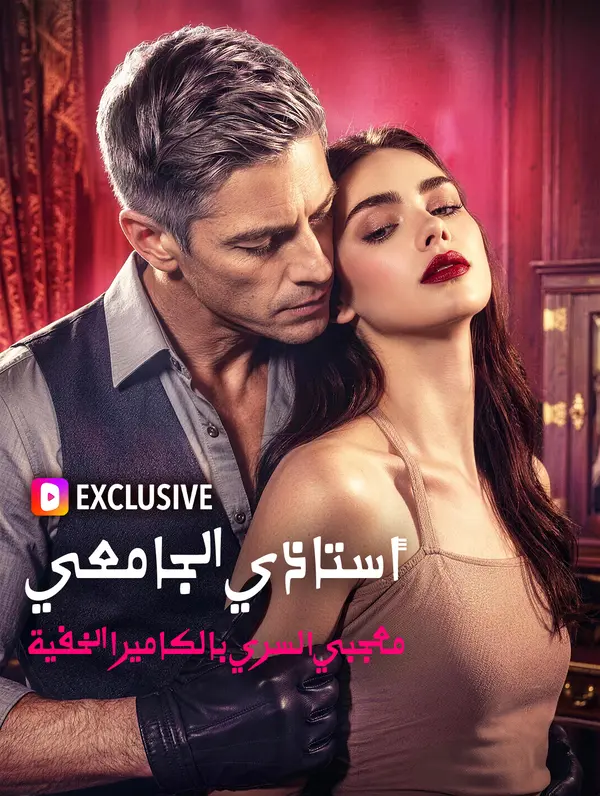 أستاذي الجامعي، معجبي السري بالكاميرا الخفية(بالعربية)