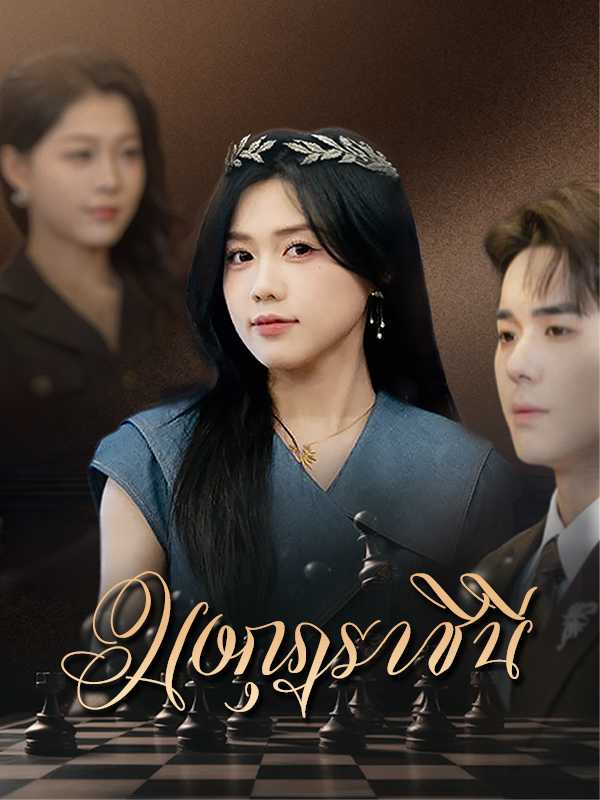 มงกุฎราชินี