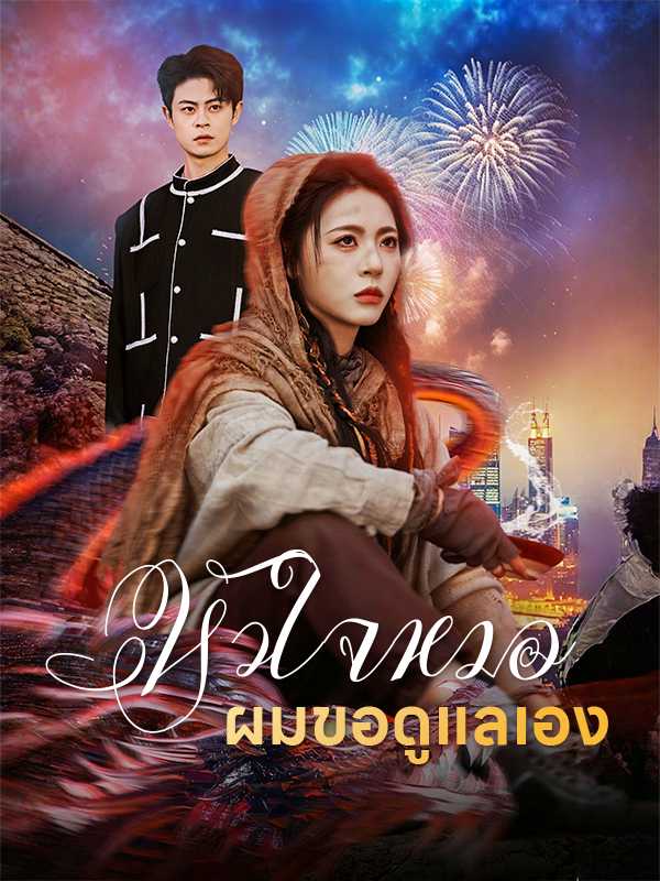 หัวใจหมอ ผมขอดูแลเอง