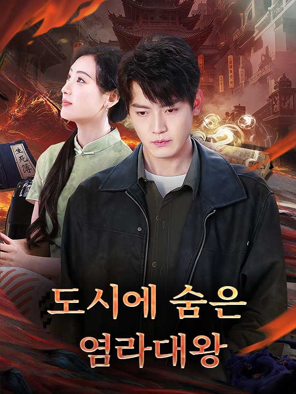 도시에 숨은 염라대왕