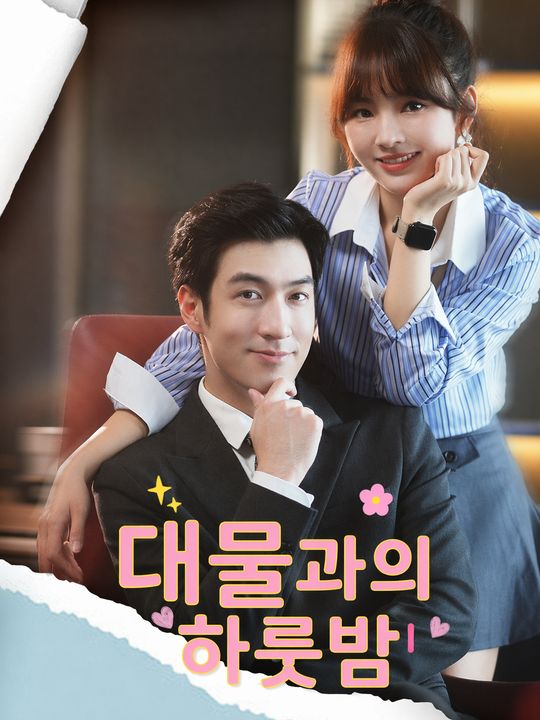 대물과의 하룻밤