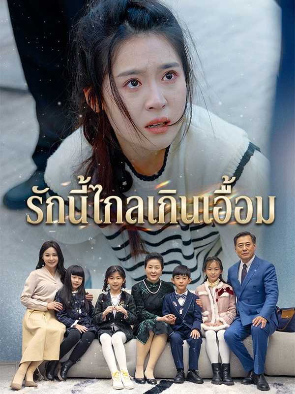 รักนี้ไกลเกินเอื้อม