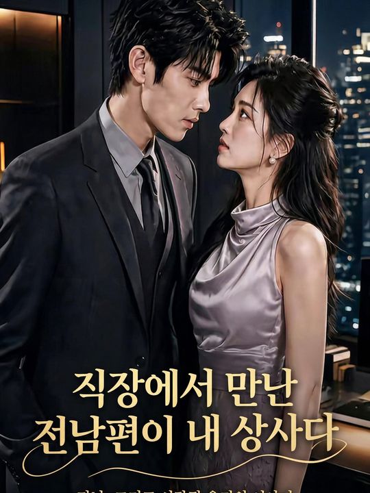 직장에서 만난 전남편이 내 상사다