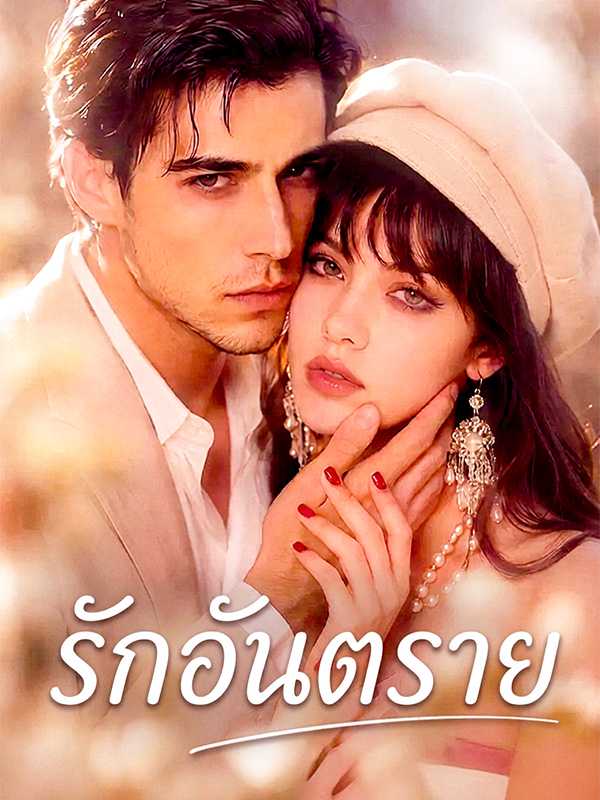 รักอันตราย