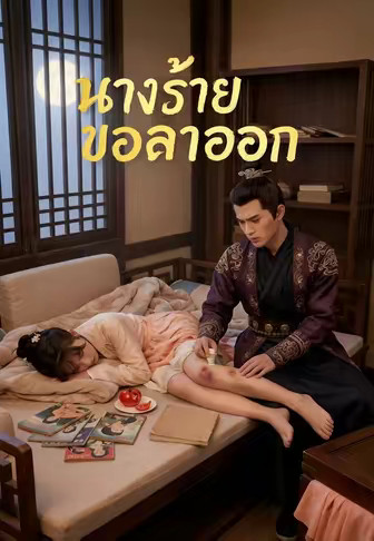 นางร้ายขอลาออก
