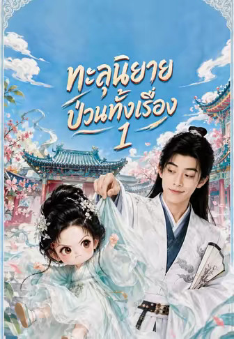ทะลุนิยายป่วนทั้งเรื่อง 1