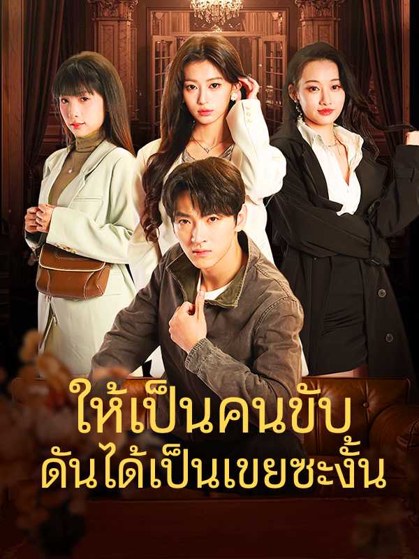 ให้เป็นคนขับดันได้เป็นเขยซะงั้น