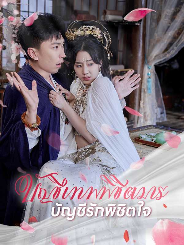 บัญชีเทพพิชิตมาร บัญชีรักพิชิตใจ