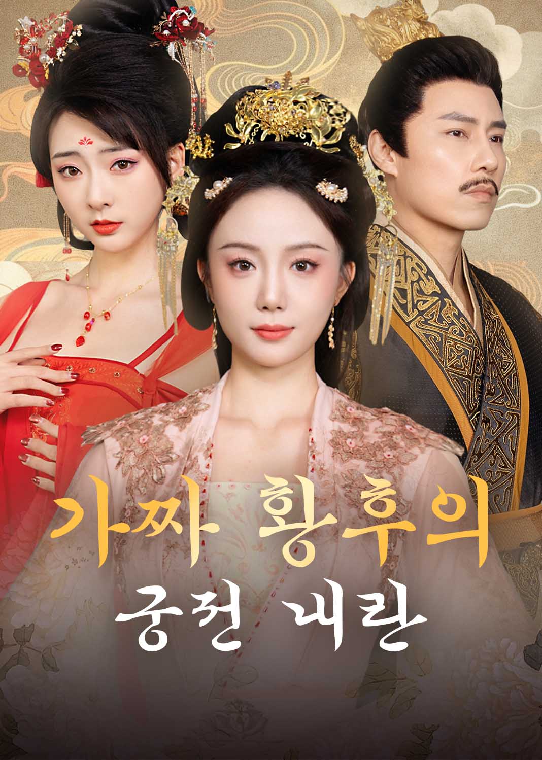가짜 황후의 궁전 내란