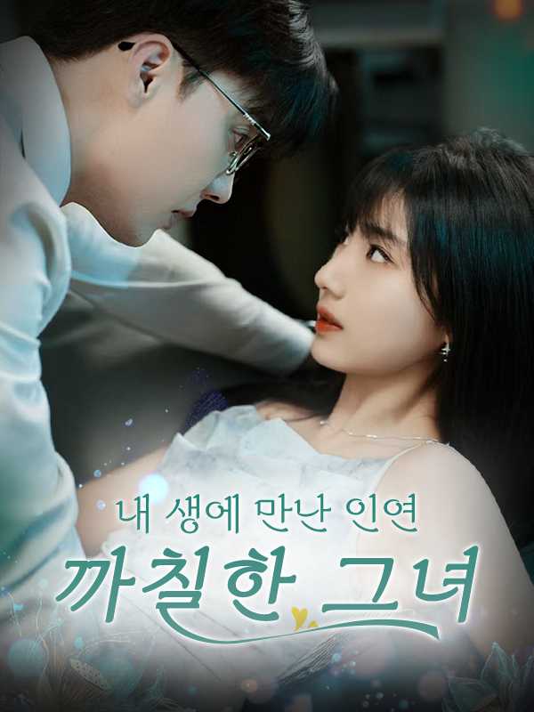 내 생에 만난 인연 , 까칠한 그녀