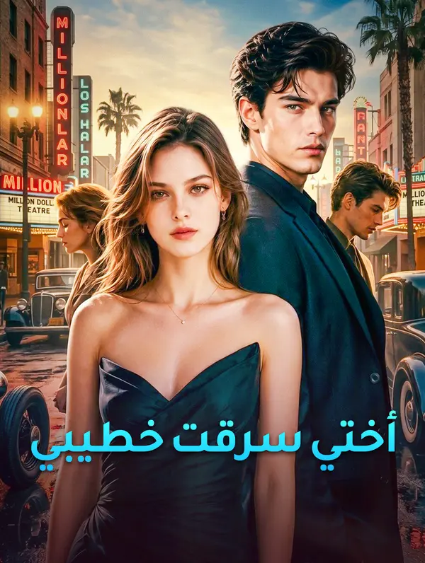 أختي سرقت خطيبي