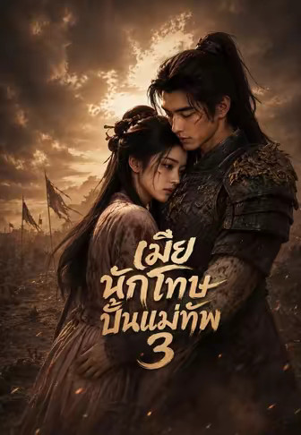เมียนักโทษปั้นแม่ทัพ 3