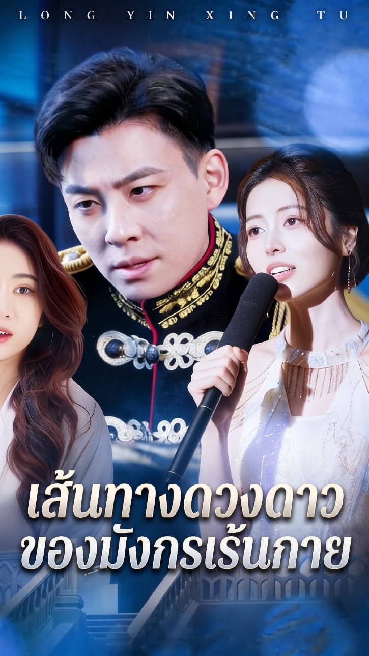 เส้นทางดวงดาวของมังกรเร้นกาย