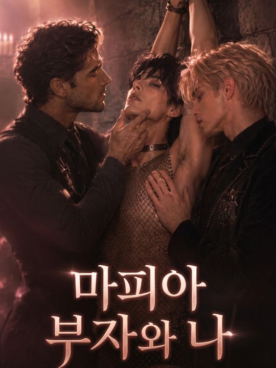 마피아 부자와 나