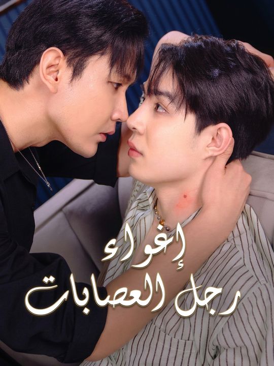إغواء رجل العصابات