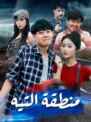 منطقة التيه