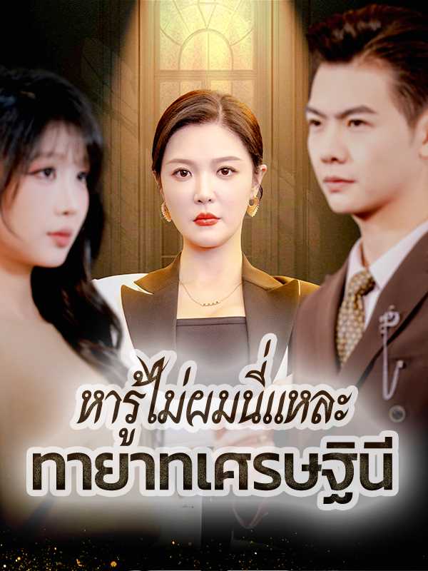 หารู้ไม่ผมนี่แหละทายาทเศรษฐินี