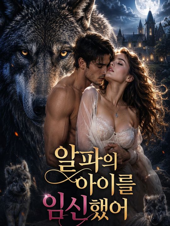 알파의 아이를 임신했어