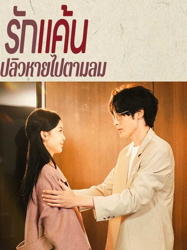 รักแค้นปลิวหายไปตามลม