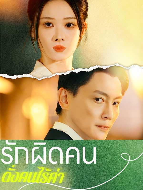 รักผิดคน ดั่งคนไร้ค่า