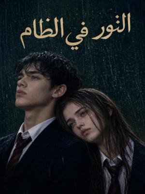 النور في الظلام