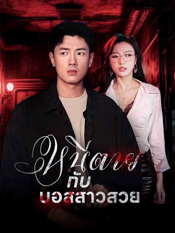 หนีตายกับบอสสาวสวย