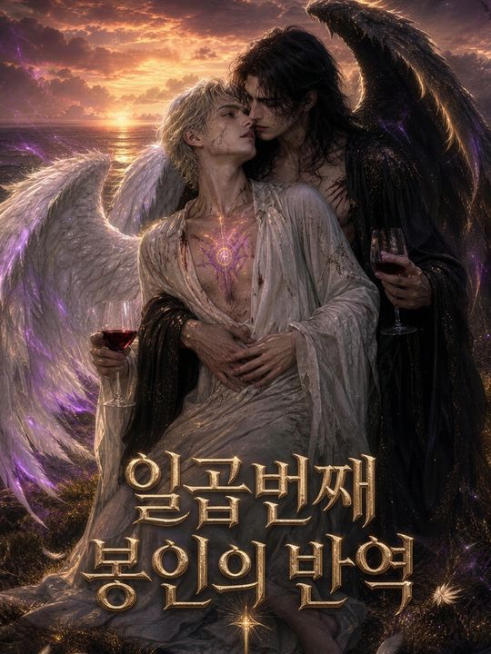 일곱번째 봉인의 반역