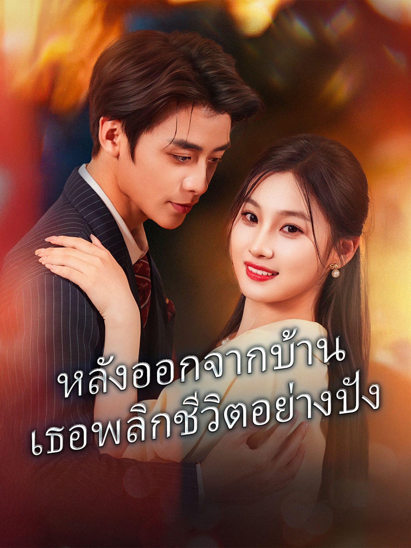 หลังออกจากบ้าน เธอพลิกชีวิตอย่างปัง