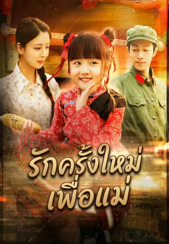รักครั้งใหม่เพื่อแม่