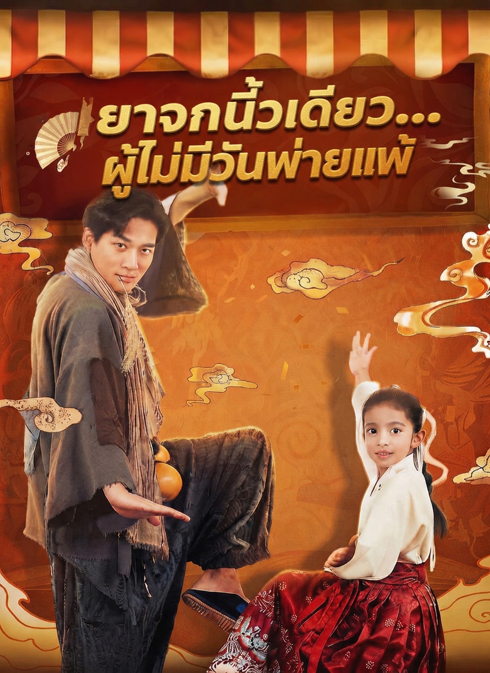 [พากย์ไทย]ยาจกนิ้วเดียว...ผู้ไม่มีวันพ่ายแพ้