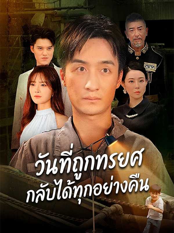 วันที่ถูกทรยศ กลับได้ทุกอย่างคืน