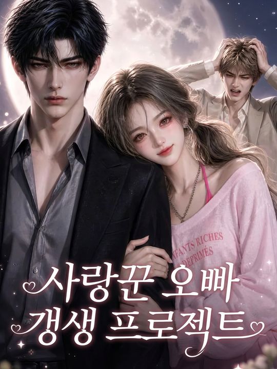 사랑꾼 오빠 갱생 프로젝트