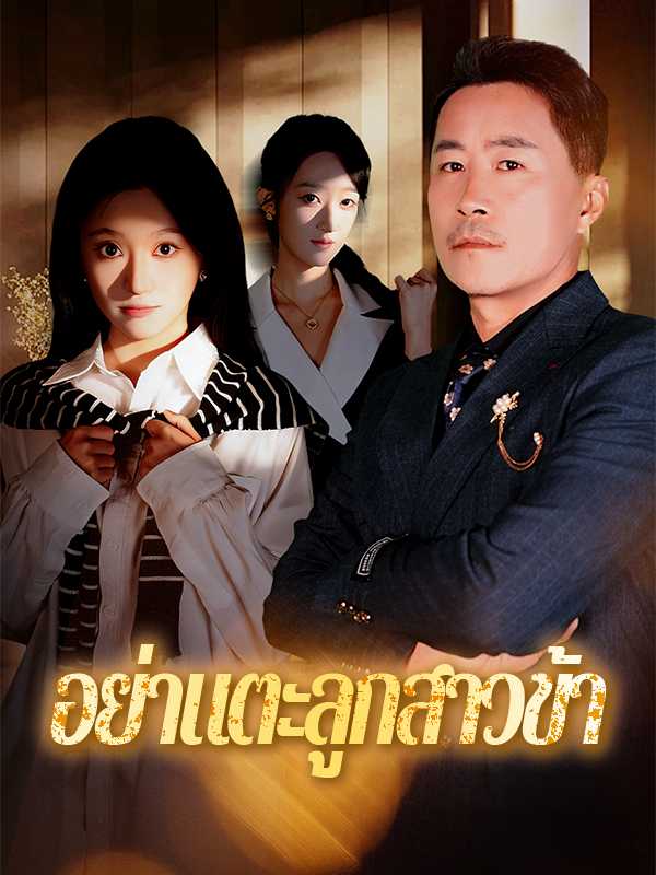อย่าแตะลูกสาวข้า