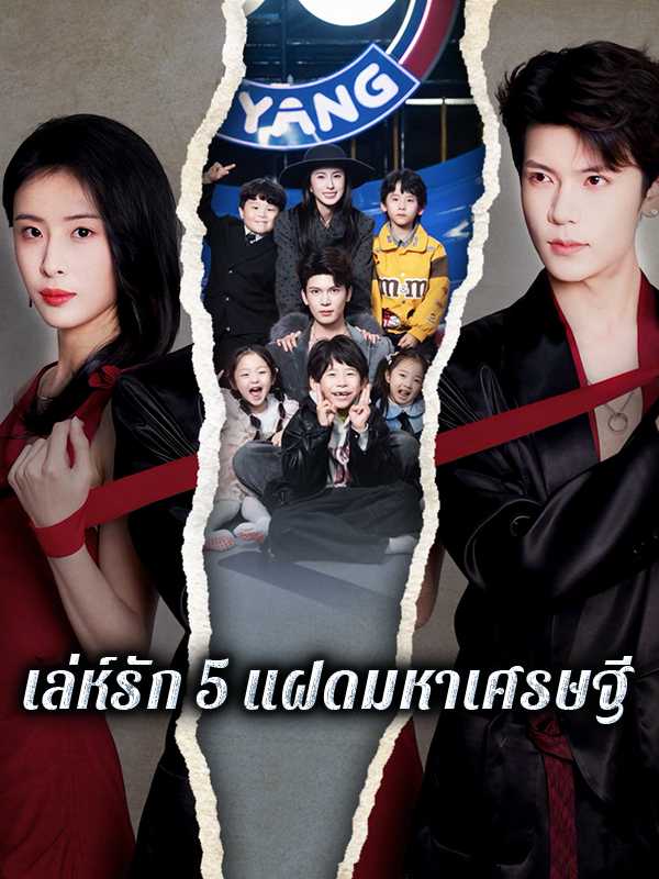 เล่ห์รัก 5 แฝดมหาเศรษฐี