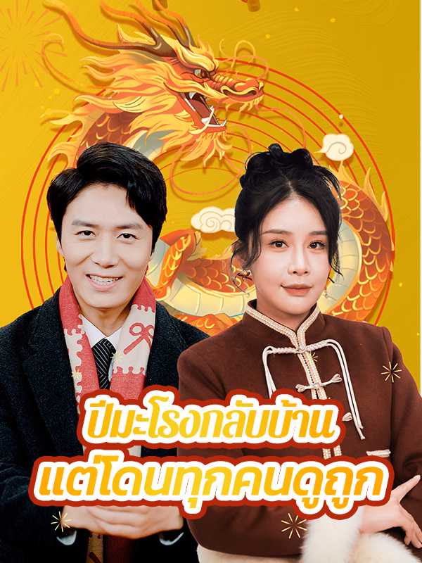 ปีมะโรงกลับบ้าน แต่โดนทุกคนดูถูก