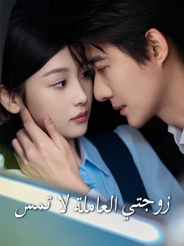 زوجتي العاملة لا تمس