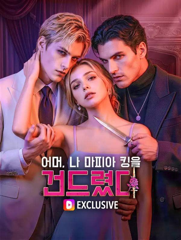 어머, 나 마피아 킹을 건드렸다(더빙)