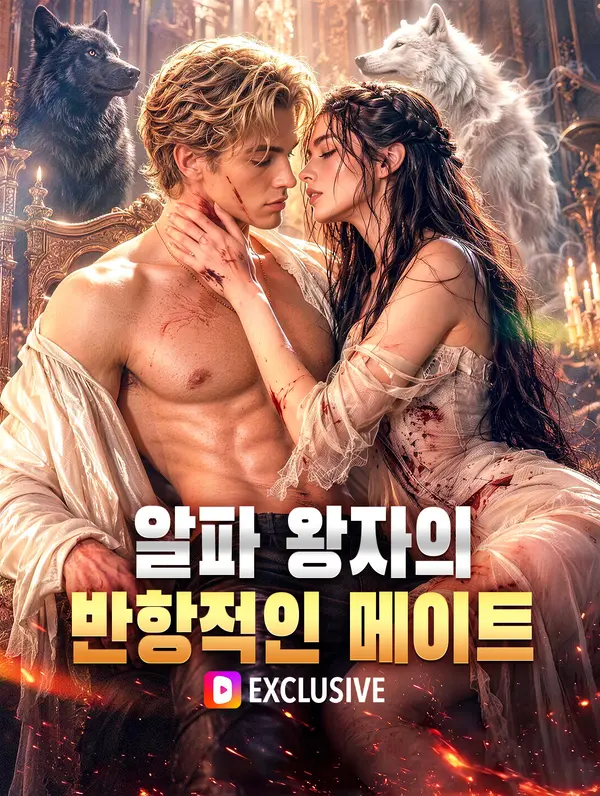 알파 왕자의 반항적인 메이트(더빙)