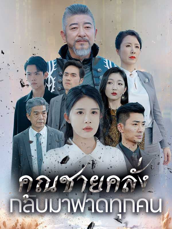 คุณชายคลั่งกลับมาฟาดทุกคน