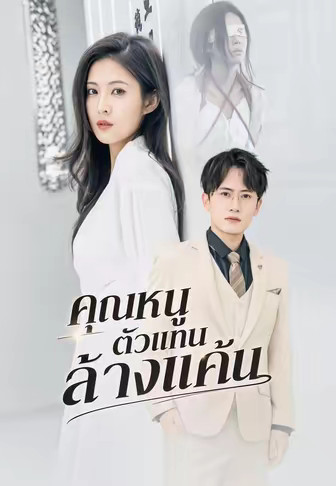 คุณหนูตัวแทนล้างแค้น
