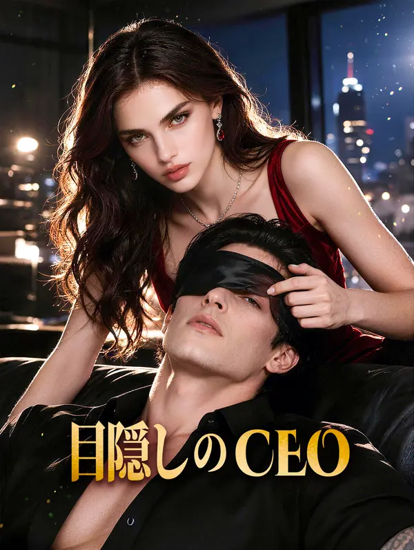 目隠しのCEO