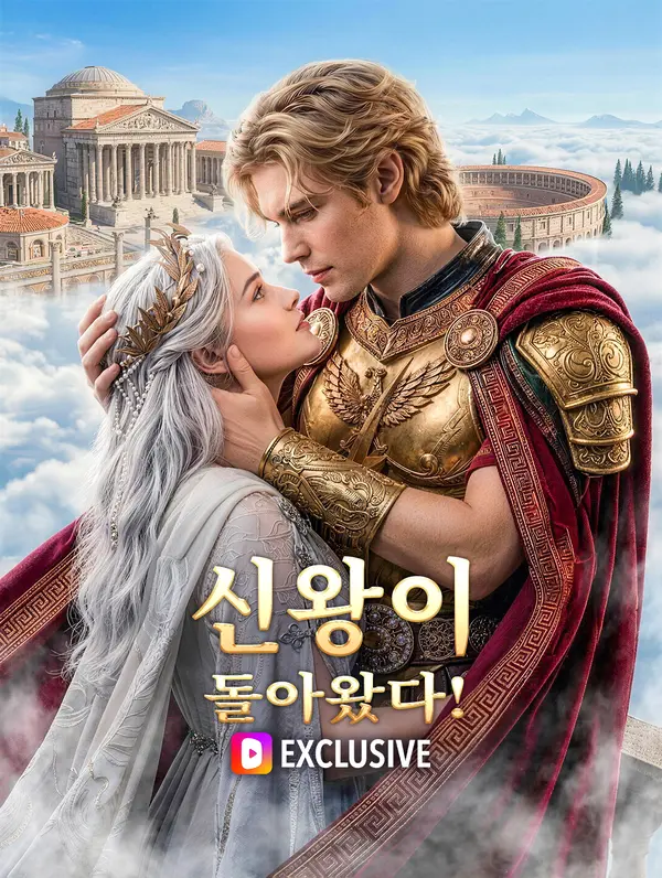 신왕이 돌아왔다!(더빙)