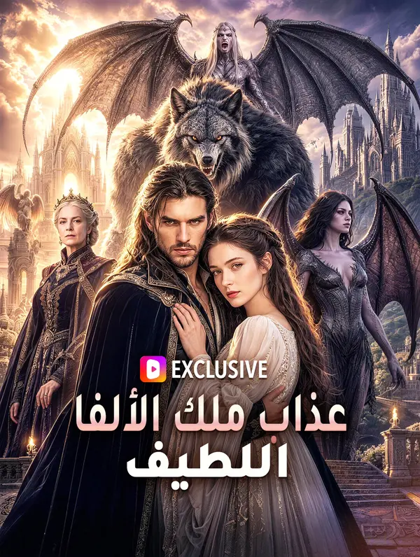 عذاب ملك الألفا اللطيف(بالعربية)