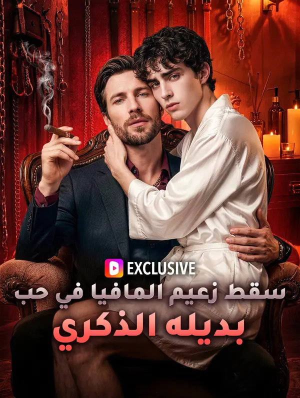 سقط زعيم المافيا في حب بديله الذكري(بالعربية)