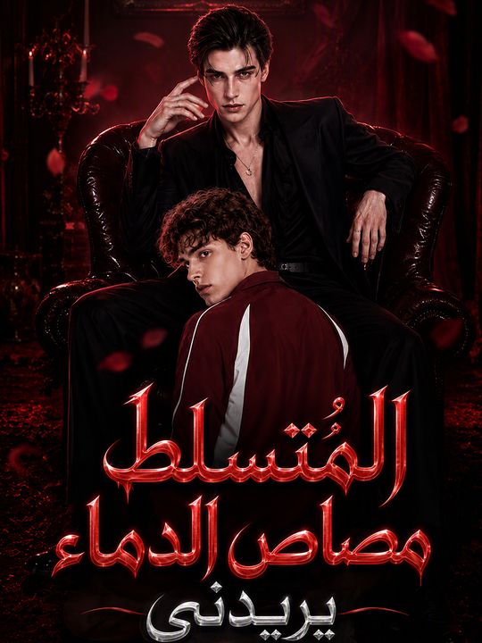 المُتسلط مصاص الدماء يريدني